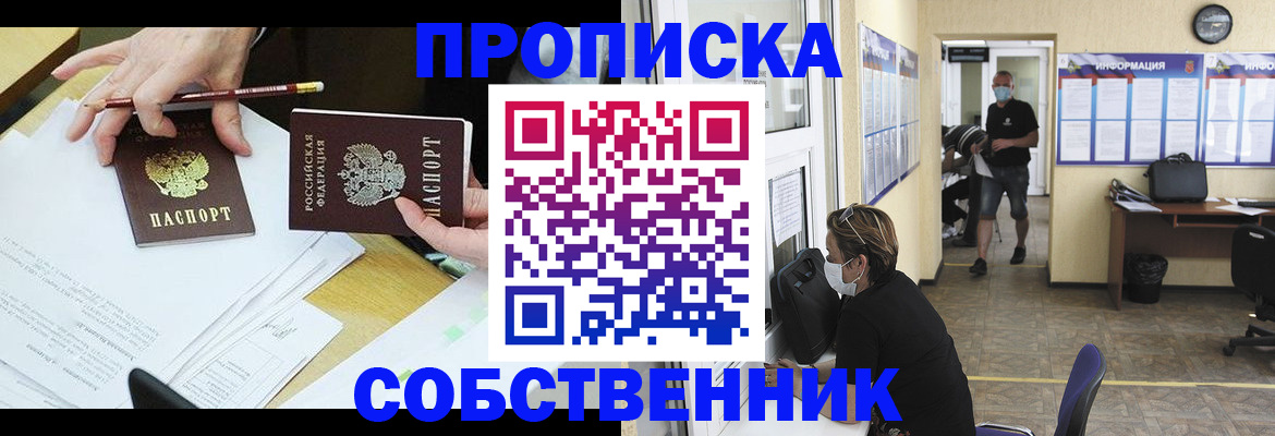прописка от собственника в Златоусте