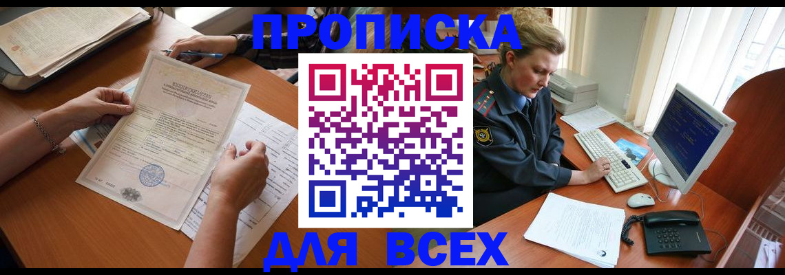 купить прописку в Златоусте